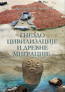Gnezdo civilizacije i drevne migracije - Dragoljub P. Antić