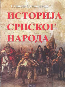 Istorija srpskog naroda - Stanoje Stanojević this you pdf историја народа