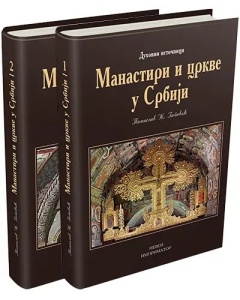 Manastiri i crkve u Srbiji I - II – Tomislav Ž.Popović
