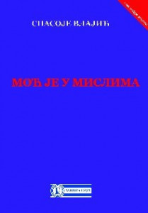 Moć je u mislima - Spasoje Vlajić
