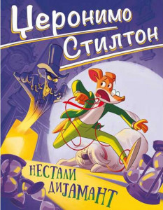 Nestali dijamant – Džeronimo Stilton
