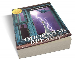 Oporavak vremena - Milan Đurđević