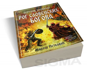 Perunov hroničar - Rog slovenskih bogova - Miloš Petković