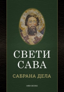 Sveti Sava – Sabrana dela