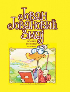 Velika riznica pesama - Jovan Jovanović Zmaj