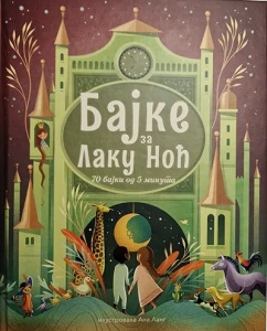 Bajke za laku noć – 70 bajki od 5 minuta