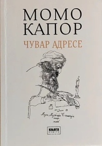 Čuvar adrese - Momo Kapor
