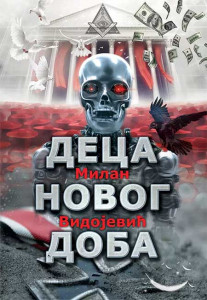 Deca novog doba - Milan Vidojević