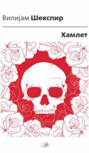 Hamlet - Vilijam Šekspir