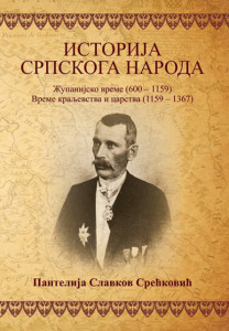 Istorija srpskog naroda – Pantelija Slavkov Sreckovic