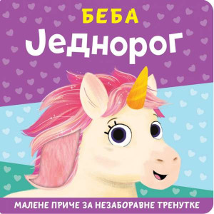 Malene priče za nezaboravne trenutke: Beba jednorog