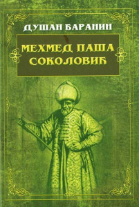 Mehmed Paša Sokolović - Dušan Baranin