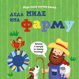 Moja mala zvučna knjiga: Deda Mile ima farmu – grupa autora