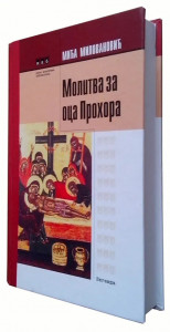 Molitva za oca Prohora – Mića Milovanović