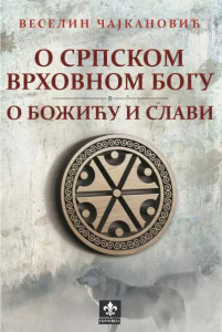 O srpskom vrhovnom bogu / O Božiću i Slavi - Veselin Čajkanović