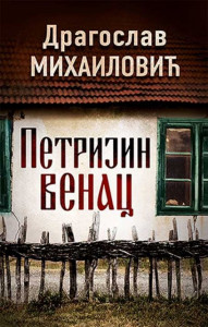 Petrijin venac - Dragoslav Mihailović