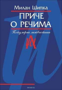 Priče o rečima - Milan Šipka