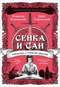 Senka i san – Dejan Stojiljković