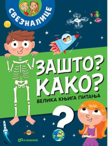 Velika knjiga pitanja – Zašto? Kako?