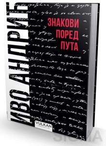 Znakovi pored puta – Ivo Andrić