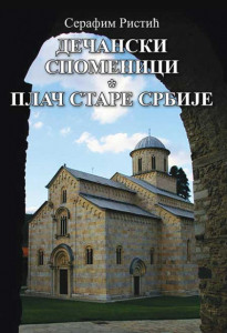 Dečanski spomenici – Plač stare Srbije – Serafim Ristić