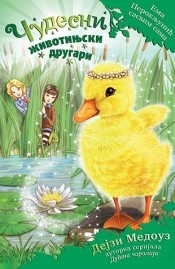 Ema Perokljunić sasvim sama - Dejzi Medouz