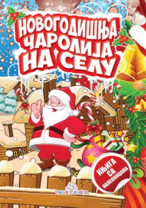 Novogodišnja čarolija na selu - Knjiga sa nalepnicama - Dragana Džajević