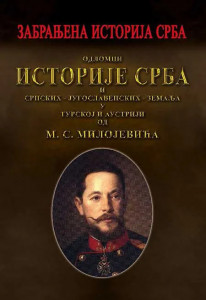 Odlomci istorije Srba i Srpskih-Jugoslovenskih zemalja - M.S. Milojević