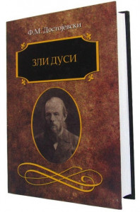 Zli dusi - Fjodor M. Dostojevski
