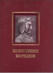 Božanstvena komedija - Dante Aligijeri (luksuzno izdanje)