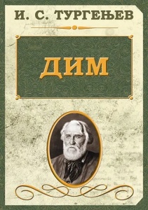 Dim - Ivan Sergejevič Turgenjev