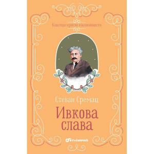 Ivkova slava tp - Stevan Sremac