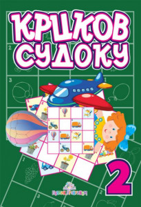 Krckov sudoku 2 - Jasna Ignjatović