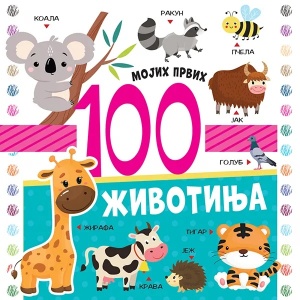 Mojih prvih 100 životinja – grupa autora