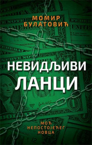 Nevidljivi lanci - Momir Bulatović