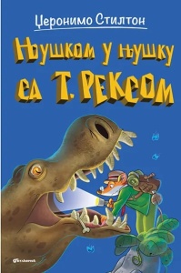 Njuškom u njušku sa t. reksom - Džeronimo Stilton