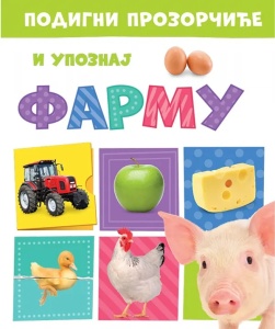Podigni prozorčiće i upoznaj: Farmu - grupa autora