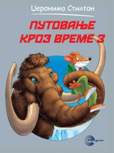Putovanje kroz vreme 3 - Džeronimo Stilton