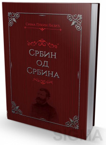 Srbin od Srbina – Sima Lukin Lazić