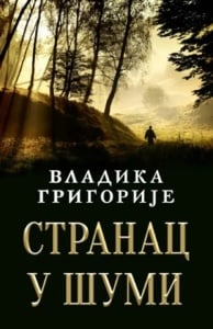 Stranac u šumi – Vladika Grigorije