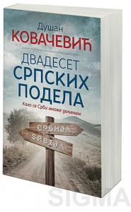 Dvadeset srpskih podela - Dušan Kovačević