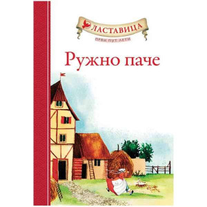 Lastavica prvi put leti : RUŽNO PAČE
