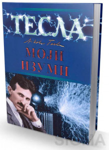 Naslovna strana knjige Nikola Tesla - Moji izumi