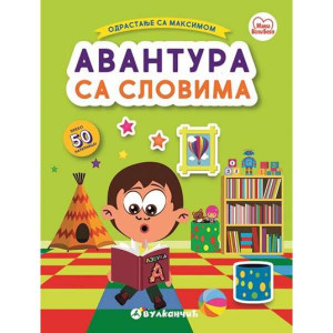 Odrastanje sa Maksimom: Avantura sa slovima
