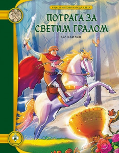 Potraga za svetim gralom - Miloš Mijatović