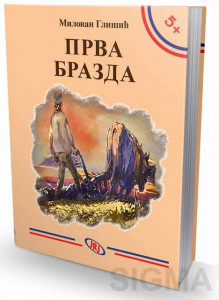 Prva brazda – Milovan Glišić
