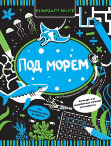 Razmrdajte vijuge: Pod morem
