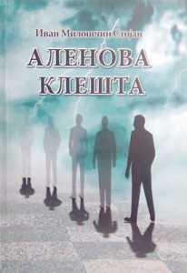 Alenova klešta - Ivica Stojanović
