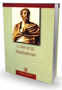 Antigona - Sofokle