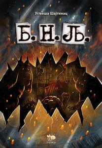 Banda neželjenih ljubimaca - Uglješa Šajtinac